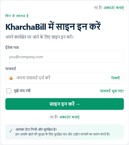 KharchaBill की वास्तविक साइन इन स्क्रीन — हिंदी