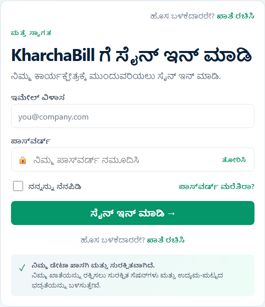 KharchaBill की वास्तविक साइन इन स्क्रीन — ಕನ್ನಡ